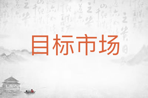 目标市场