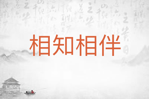 相知相伴