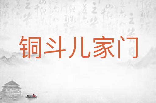 铜斗儿家门