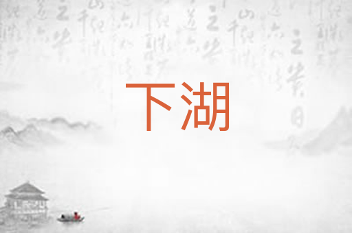 下湖