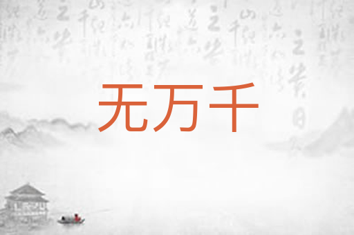 无万千
