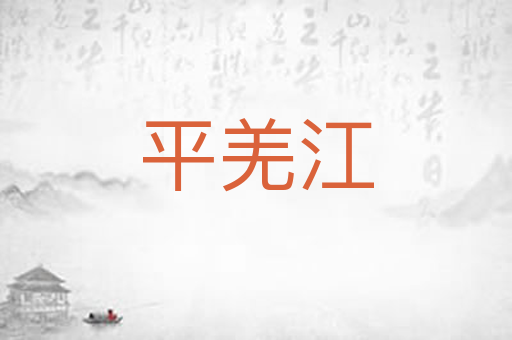 平羌江