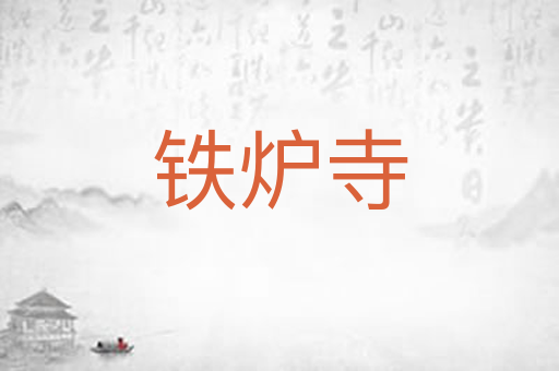 铁炉寺