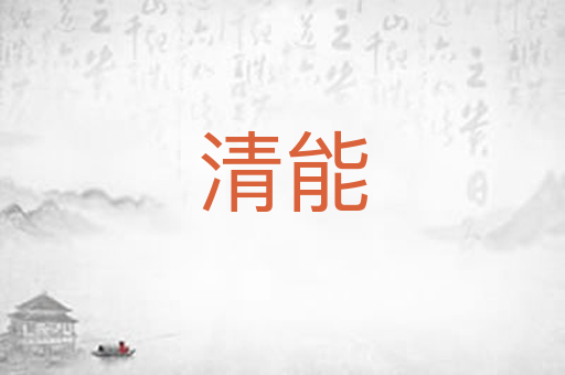 清能