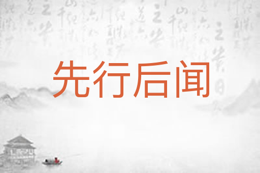 先行后闻