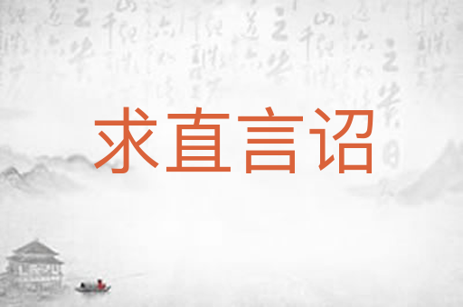 求直言诏