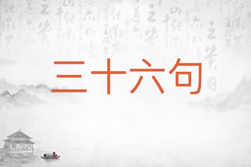 三十六句