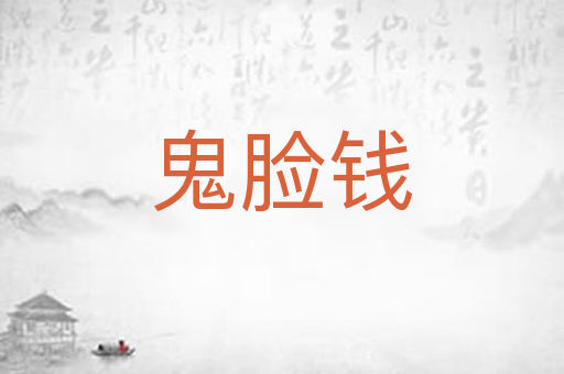 鬼脸钱