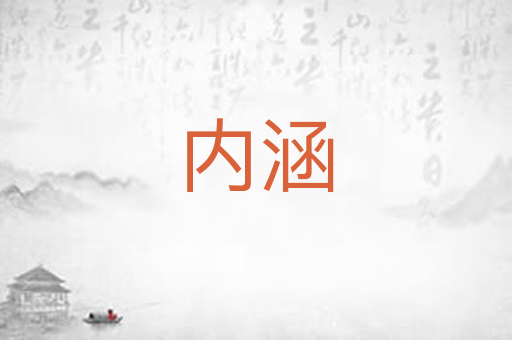 内涵