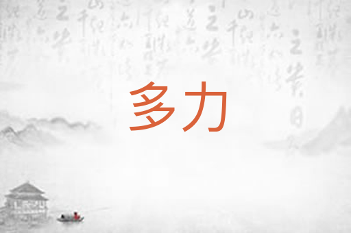 多力