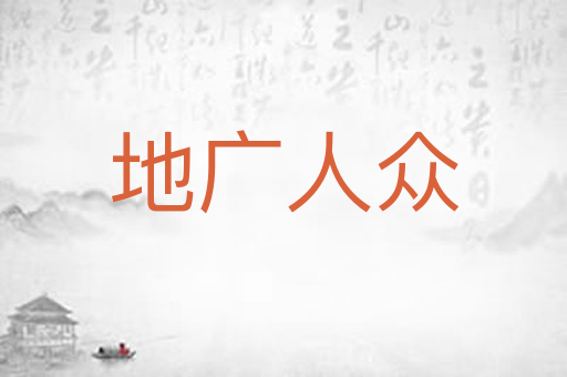 地广人众