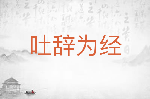 吐辞为经