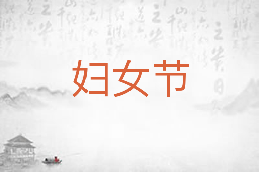 妇女节