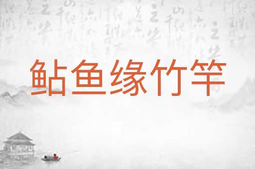 鲇鱼缘竹竿