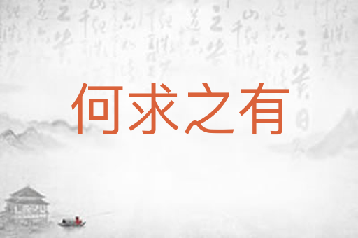 何求之有