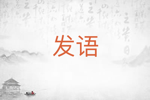 发语