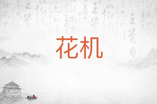 花机