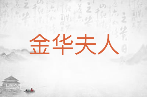 金华夫人