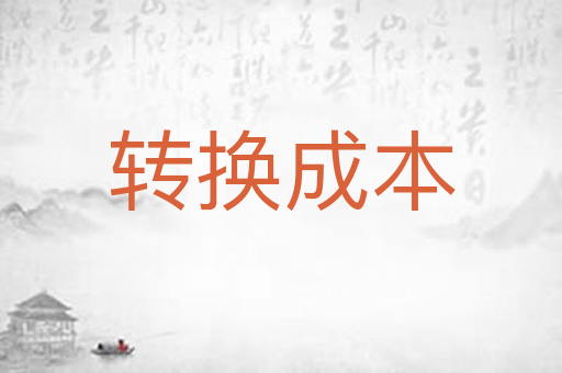 转换成本