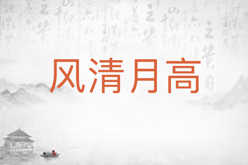 风清月高