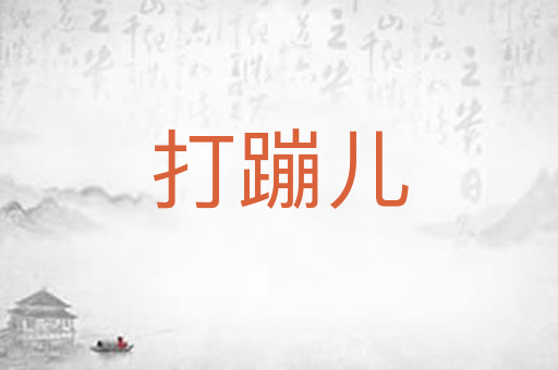 打蹦儿