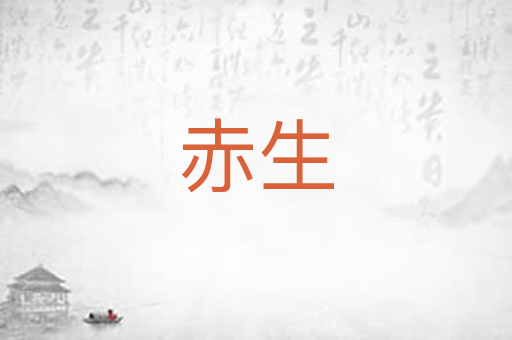 赤生