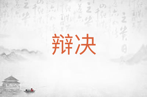 辩决