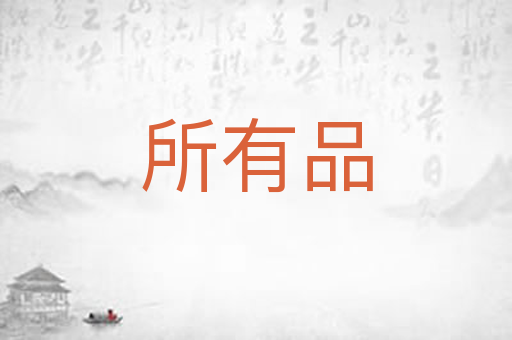 所有品