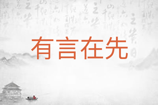 有言在先