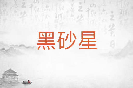 黑砂星
