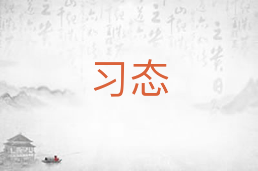 习态