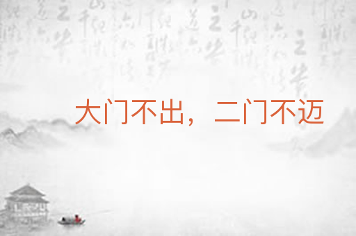 大门不出，二门不迈