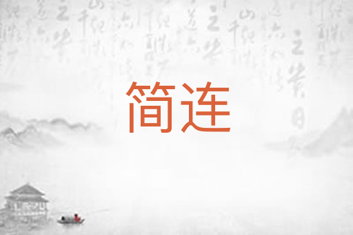 简连