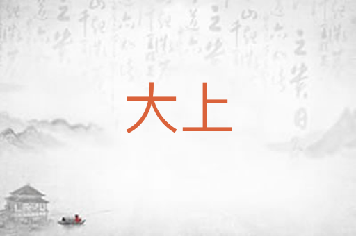 大上