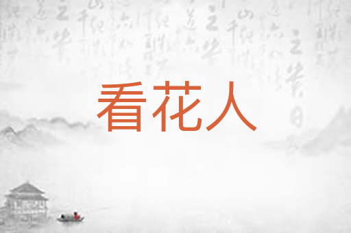 看花人