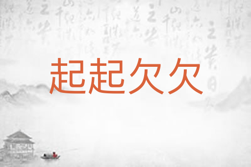 起起欠欠
