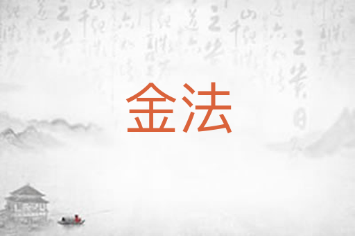 金法