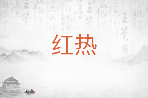 红热