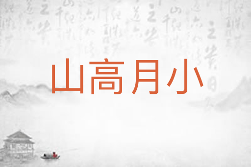 山高月小