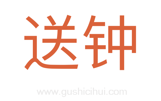 送钟