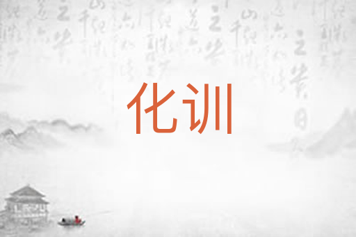 化训