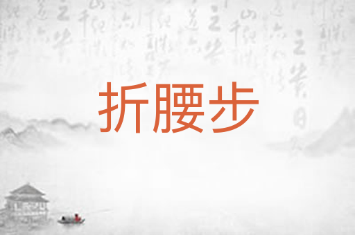 折腰步