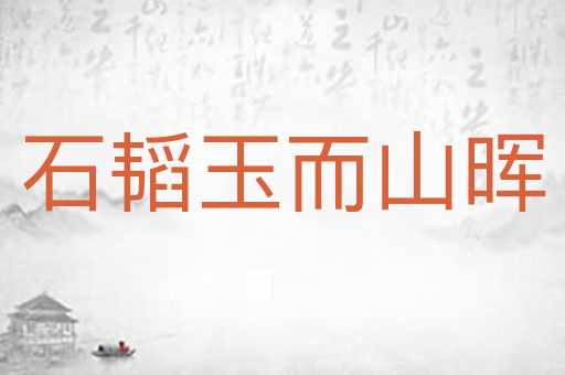 石韬玉而山晖