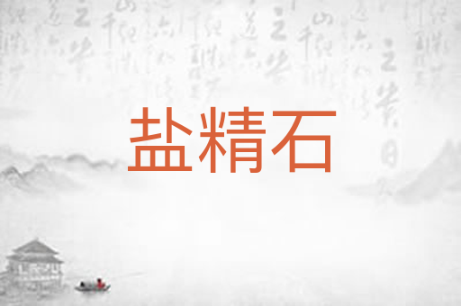 盐精石