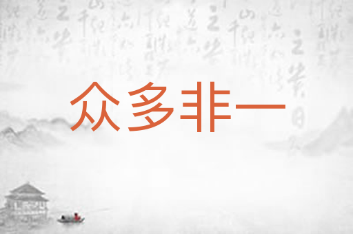 众多非一