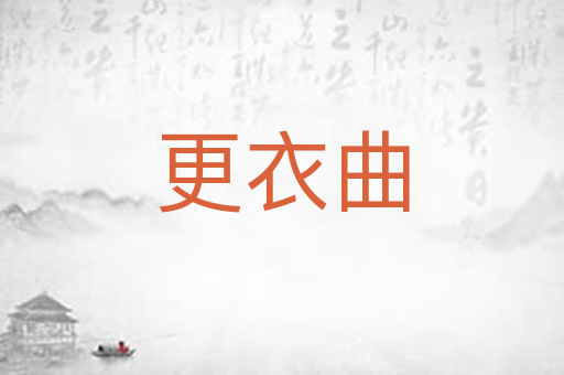 更衣曲