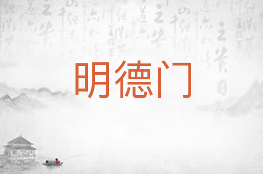 明德门