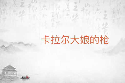 卡拉尔大娘的枪