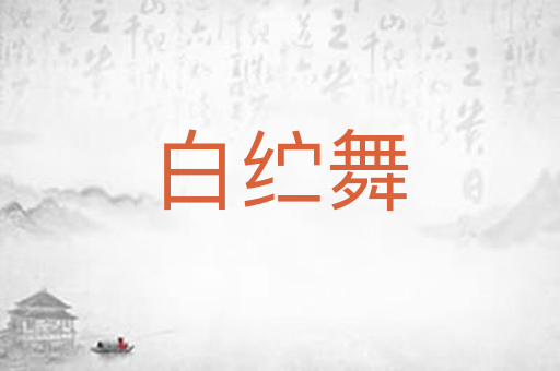 白纻舞