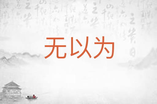 无以为